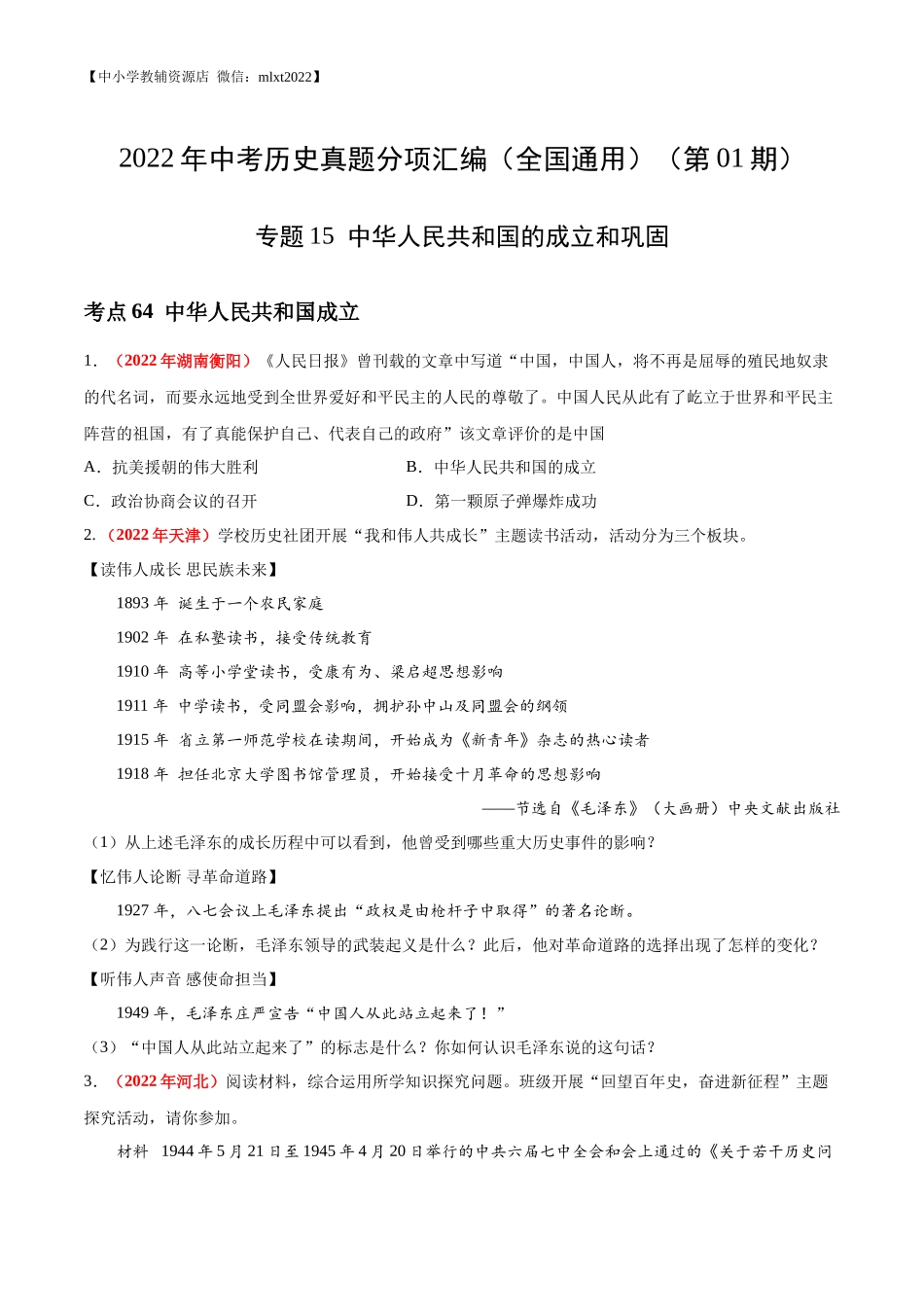 专题15 中华人民共和国的成立和巩固（第01期）-2022年中考历史真题分项汇编（全国通用）（原卷版）.docx_第1页