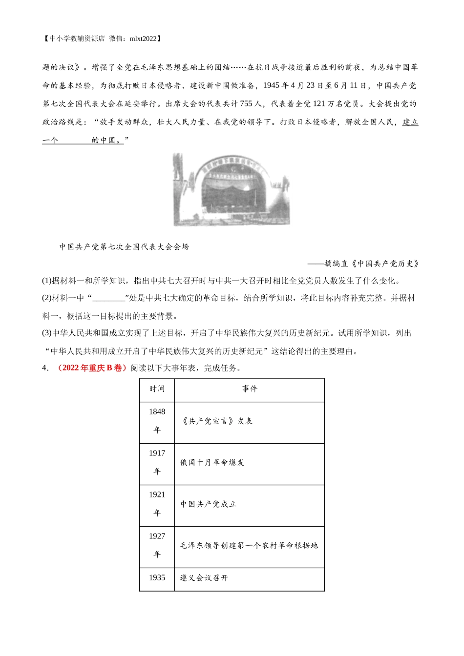 专题15 中华人民共和国的成立和巩固（第01期）-2022年中考历史真题分项汇编（全国通用）（原卷版）.docx_第2页