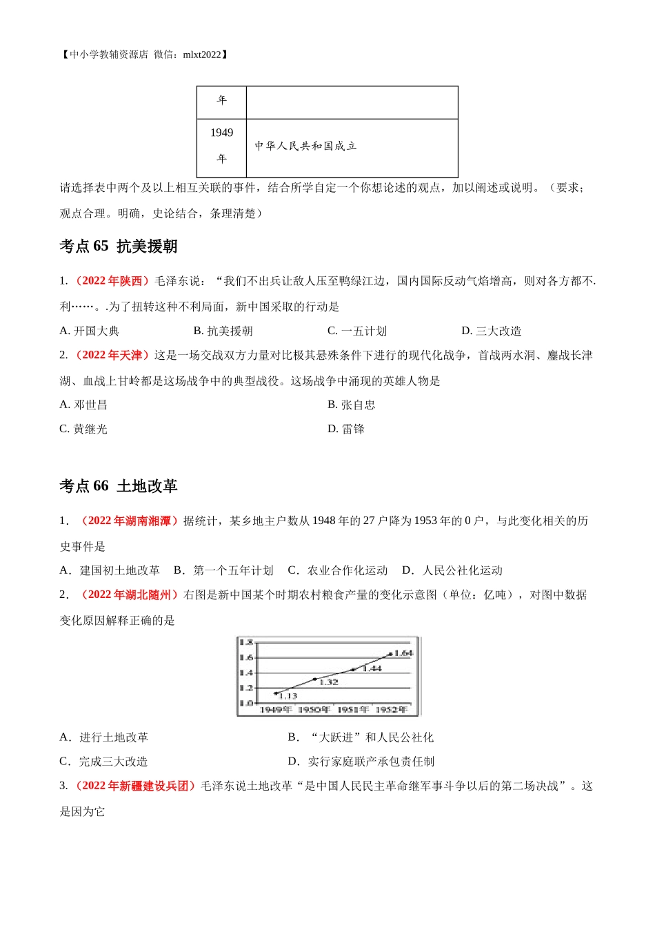 专题15 中华人民共和国的成立和巩固（第01期）-2022年中考历史真题分项汇编（全国通用）（原卷版）.docx_第3页