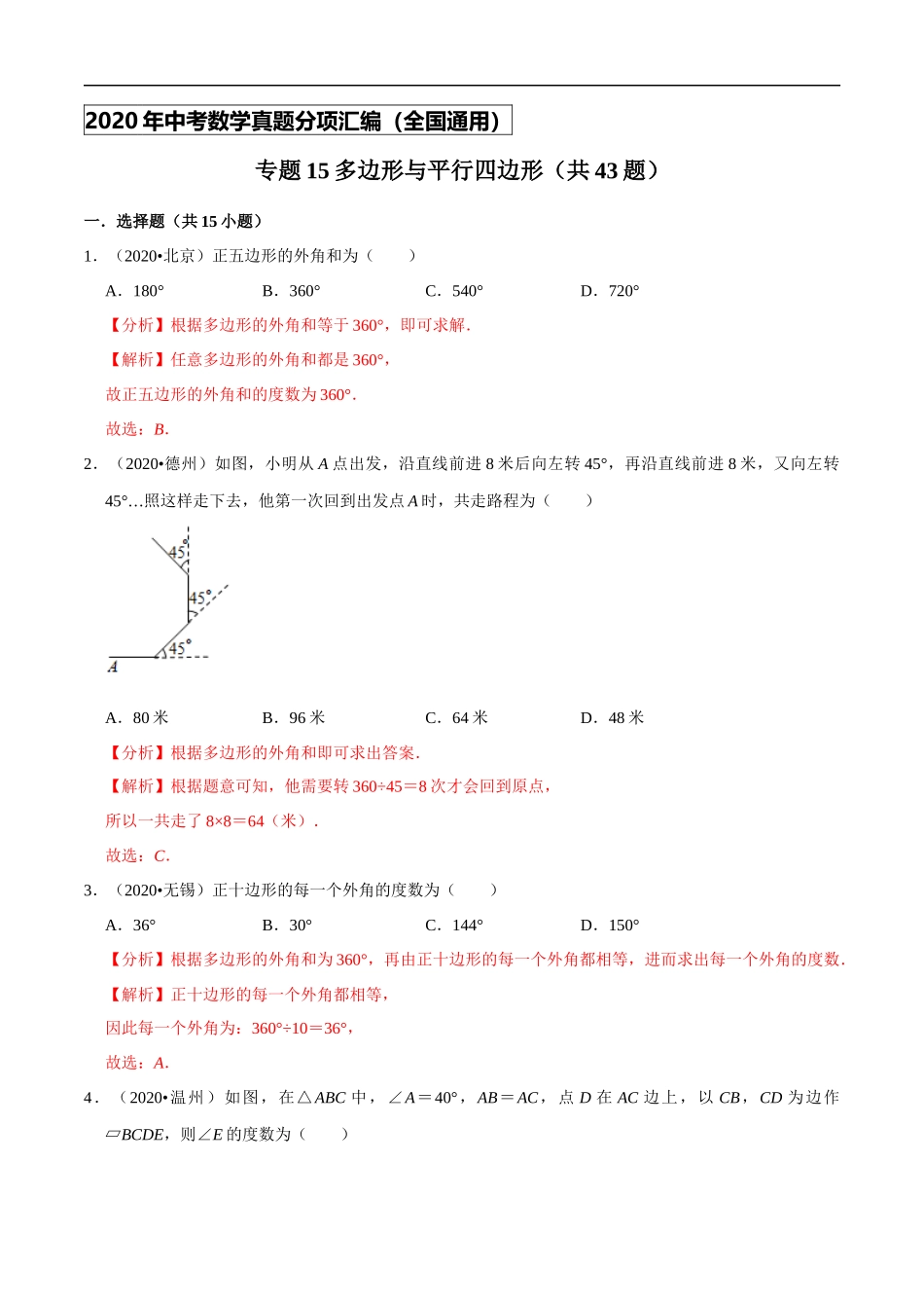 专题15多边形与平行四边形（共43题）-2020年中考数学真题分项汇编（解析版）【全国通用】.docx_第1页