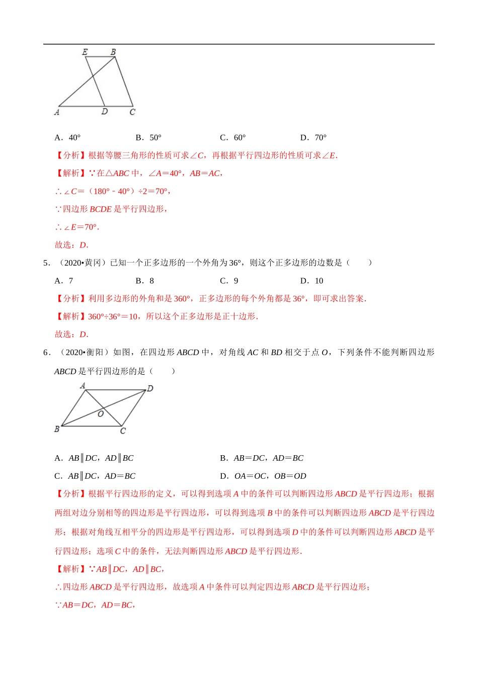 专题15多边形与平行四边形（共43题）-2020年中考数学真题分项汇编（解析版）【全国通用】.docx_第2页