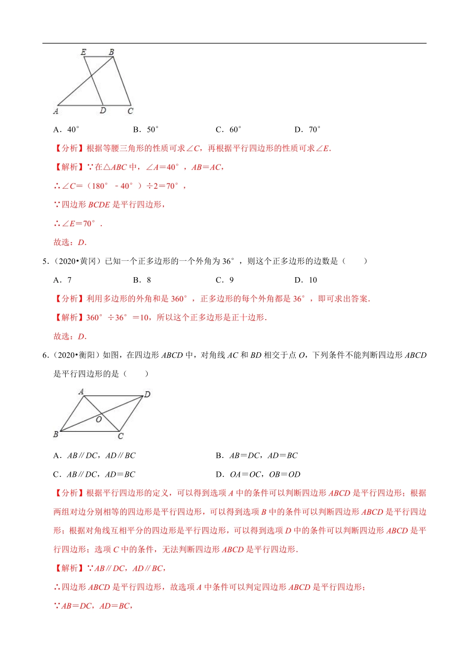 专题15多边形与平行四边形（共43题）-2020年中考数学真题分项汇编（解析版）【全国通用】.pdf_第2页