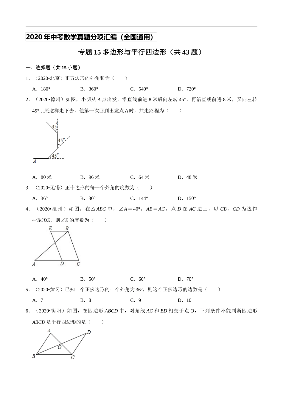 专题15多边形与平行四边形（共43题）-2020年中考数学真题分项汇编（原卷版）【全国通用】.docx_第1页