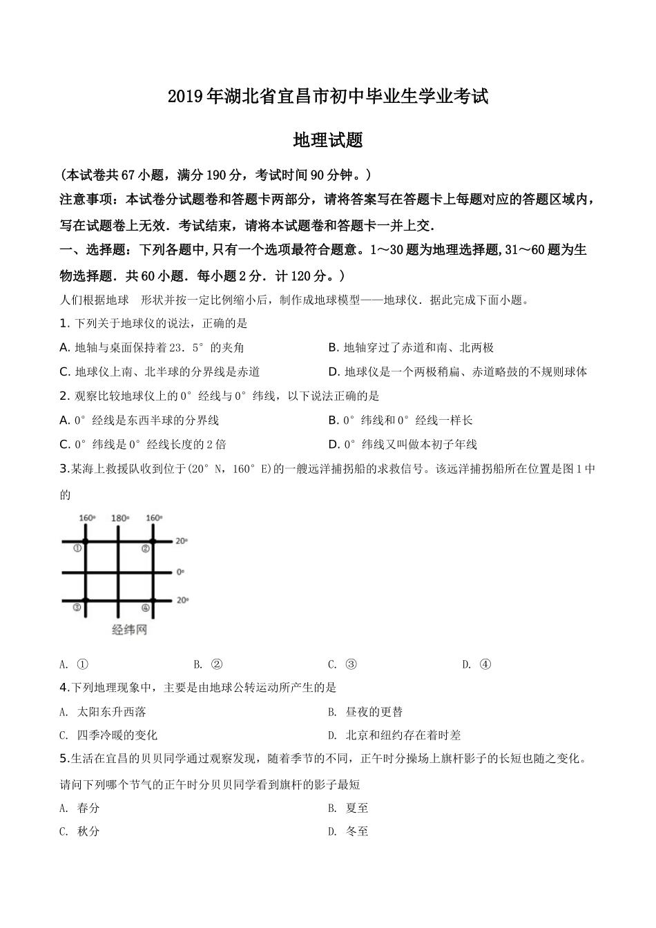 精品解析：湖北省宜昌市2019年中考地理试题（原卷版）.doc_第1页