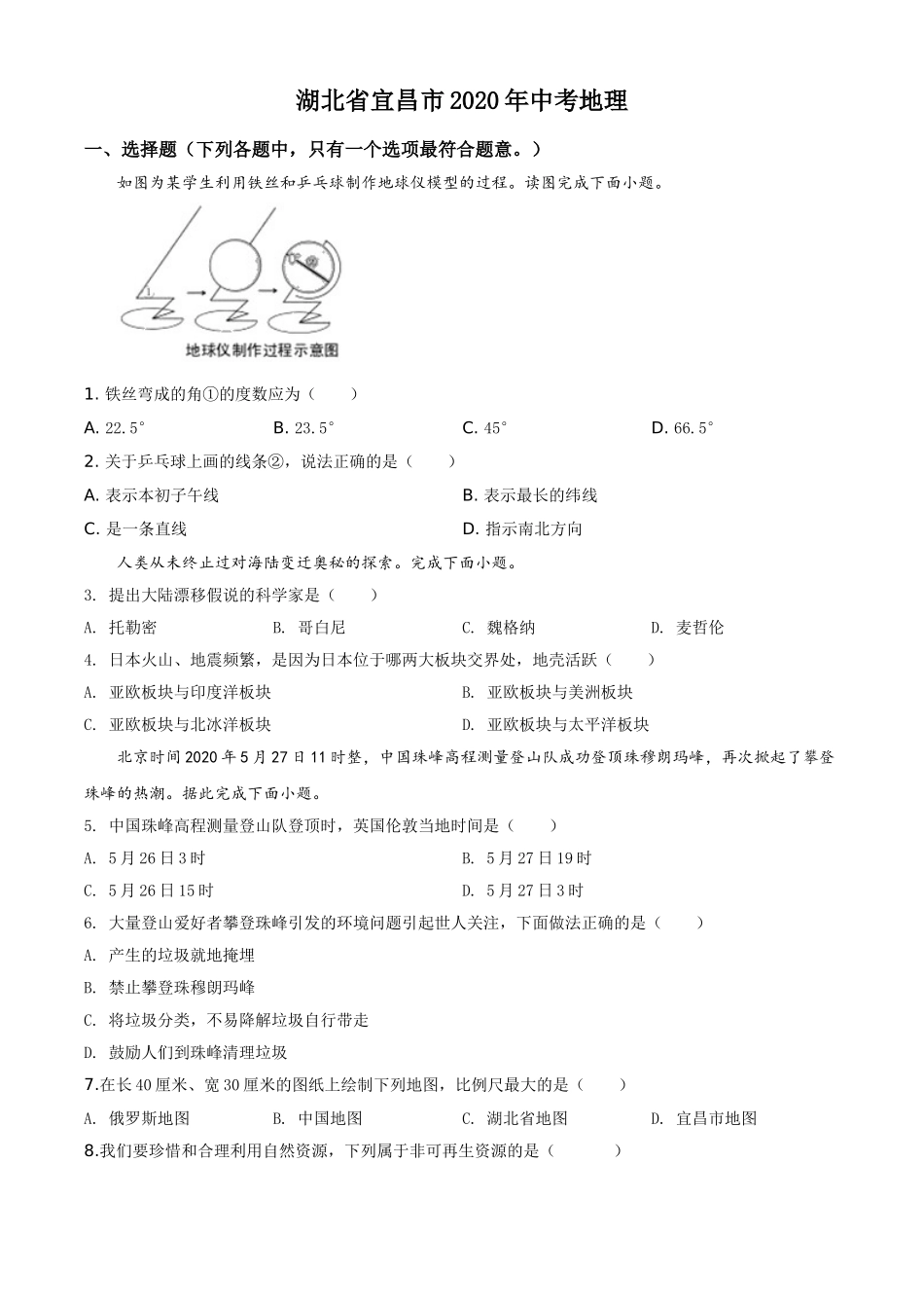 精品解析：湖北省宜昌市2020年中考地理试题（原卷版）.doc_第1页