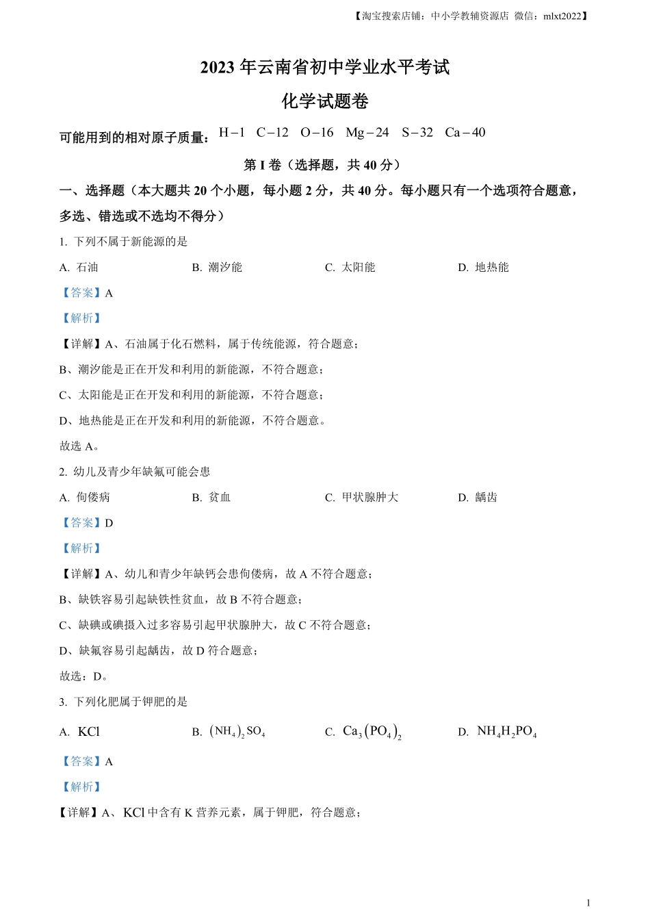 精品解析：2023年云南省中考化学真题（解析版）.pdf_第1页