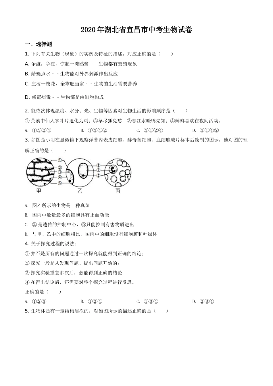 精品解析：湖北省宜昌市2020年中考生物试题（原卷版）.doc_第1页