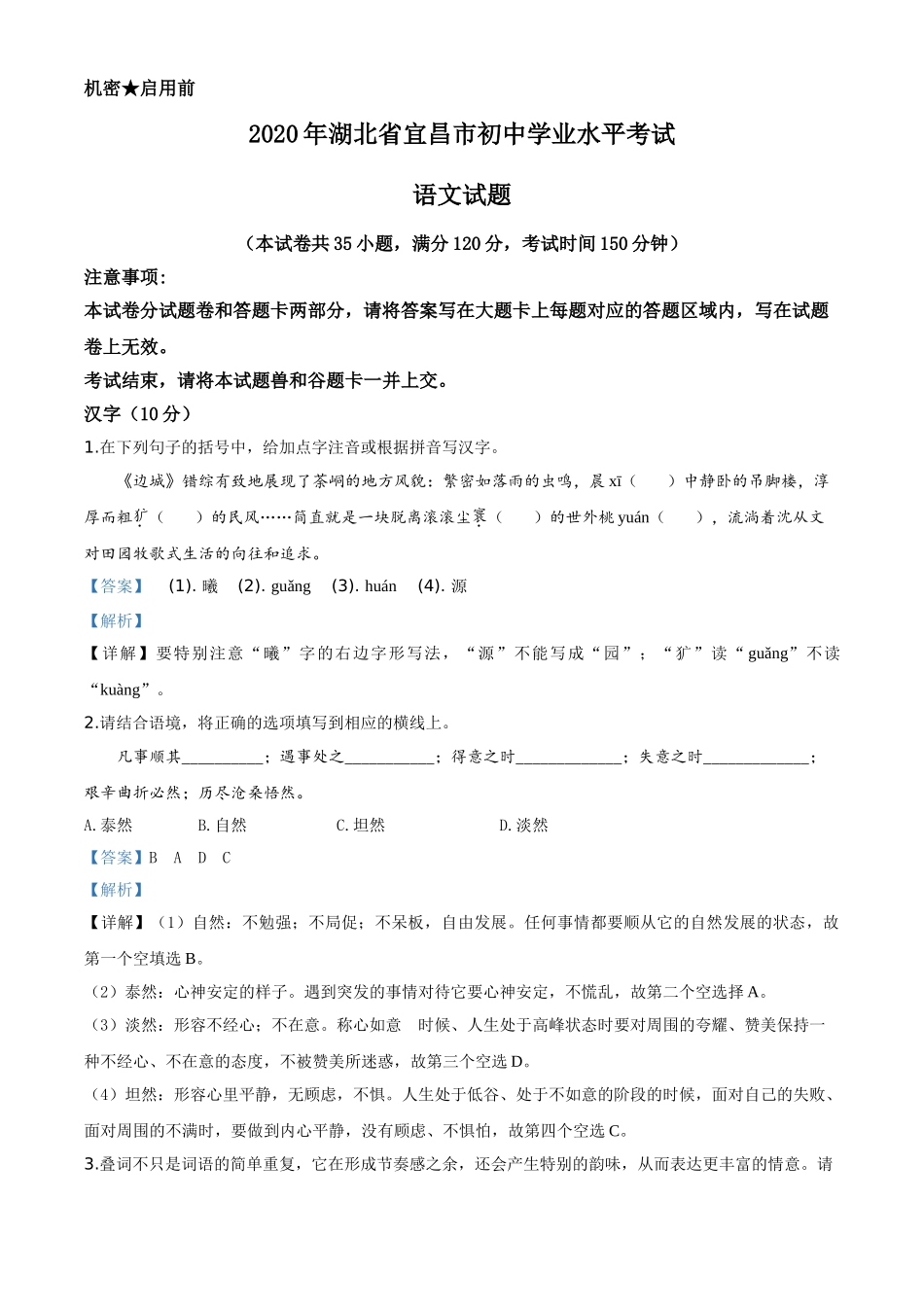 精品解析：湖北省宜昌市2020年中考语文试题（解析版）.doc_第1页