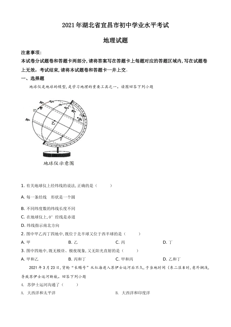 精品解析：湖北省宜昌市2021年中考地理、生物真题（地理部分）（原卷版）.doc_第1页