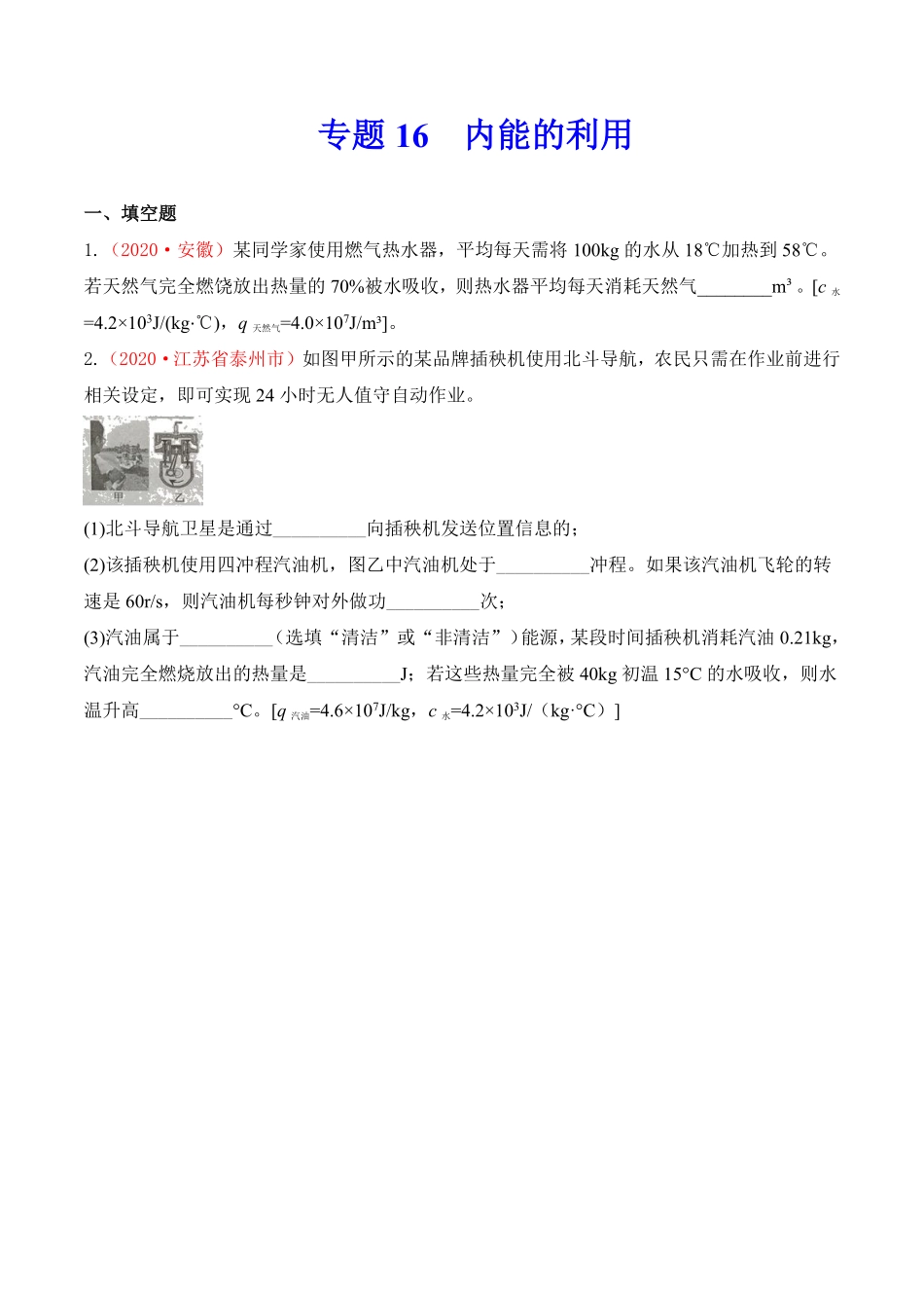 专题16  内能的利用及热学综合（原卷版）.pdf_第1页