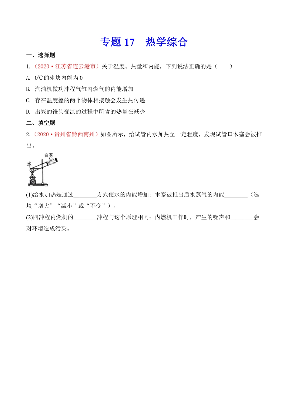 专题16  内能的利用及热学综合（原卷版）.pdf_第2页