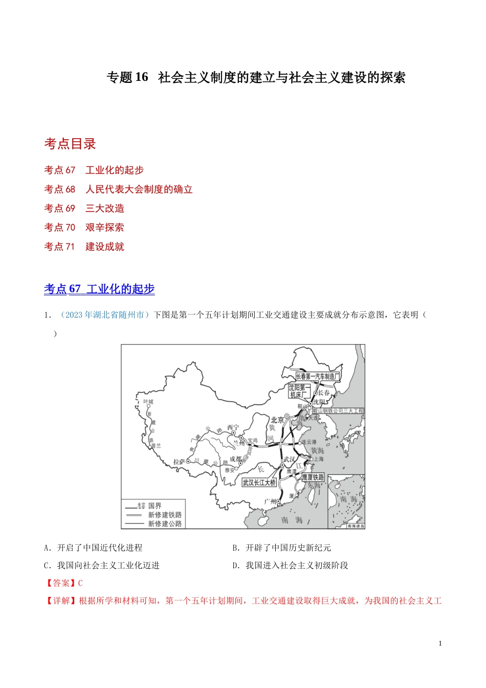 专题16  社会主义制度的建立与社会主义建设的探索（第01期）（解析版）.docx_第1页