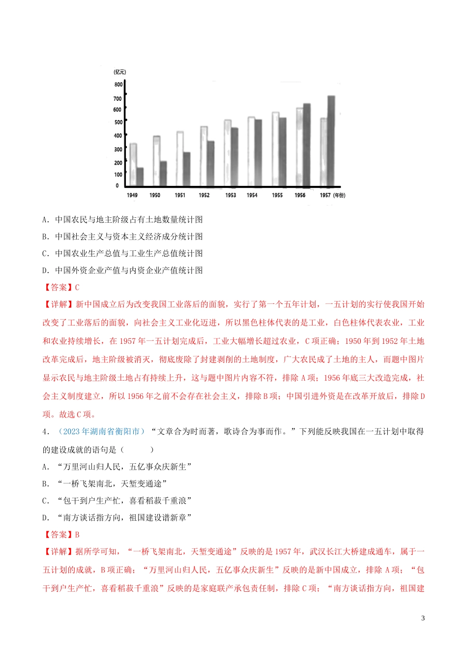 专题16  社会主义制度的建立与社会主义建设的探索（第01期）（解析版）.docx_第3页