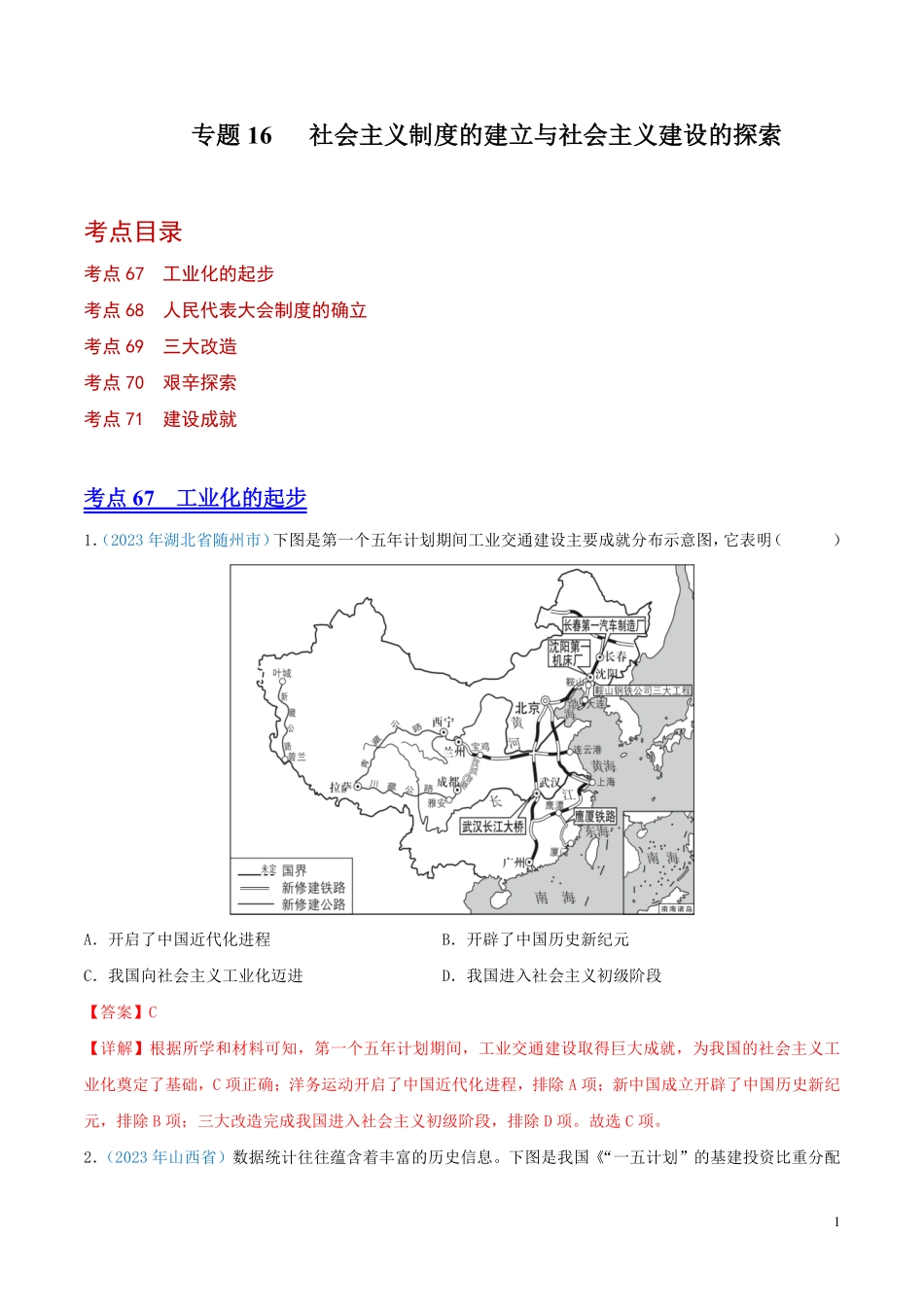 专题16  社会主义制度的建立与社会主义建设的探索（第01期）（解析版）.pdf_第1页