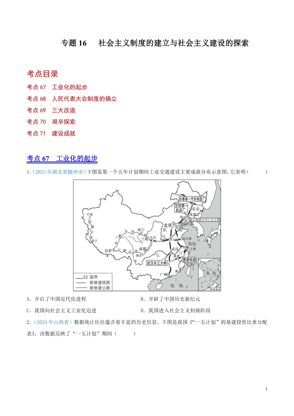 专题16  社会主义制度的建立与社会主义建设的探索（第01期）（原卷版） .pdf_第1页