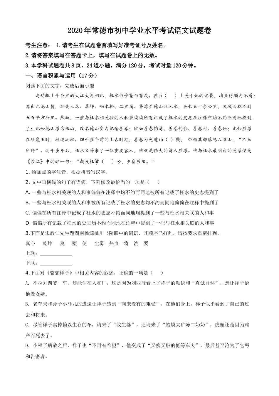 精品解析：湖南省常德市2020年中考语文试题（原卷版）.doc_第1页