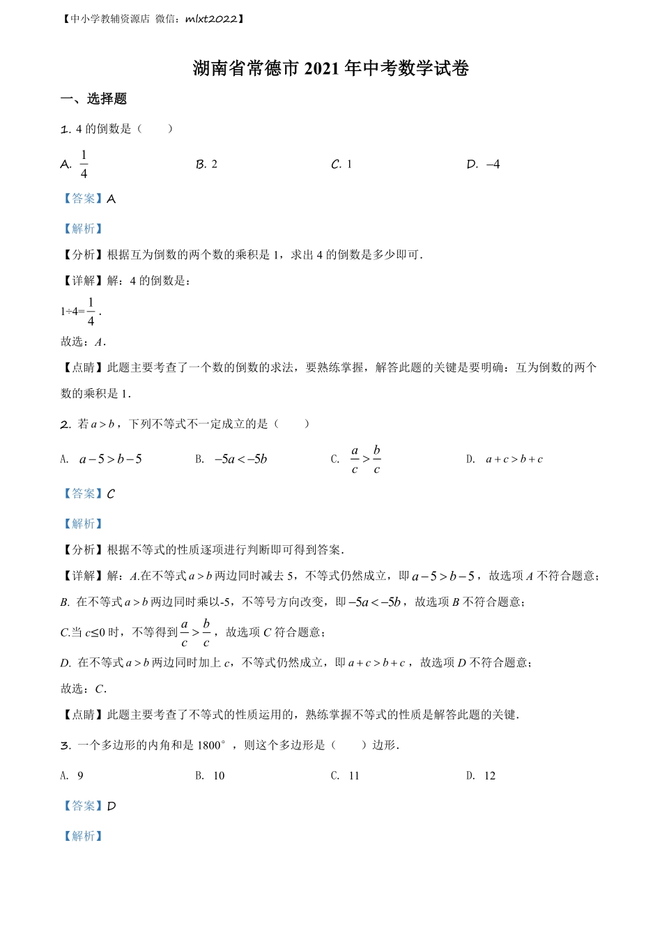 精品解析：湖南省常德市2021年中考数学试卷（解析版）.pdf_第1页