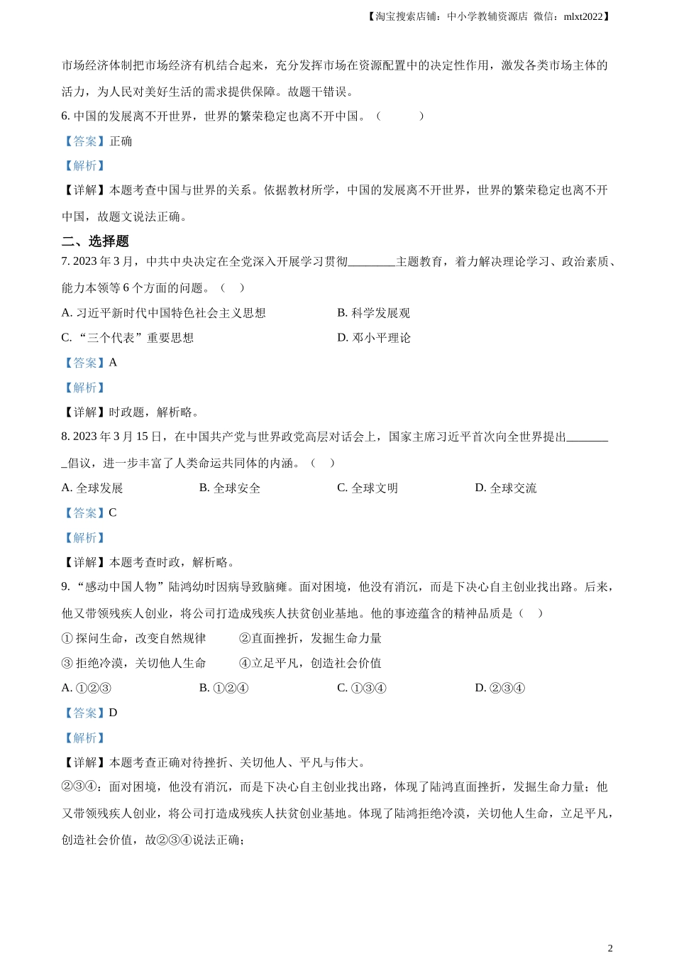 精品解析：2023年浙江省杭州市中考道德与法治真题（解析版）.docx_第2页