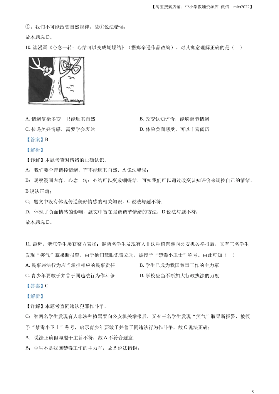 精品解析：2023年浙江省杭州市中考道德与法治真题（解析版）.docx_第3页
