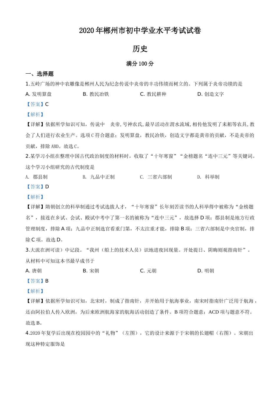 精品解析：湖南省郴州市2020年中考历史试题（解析版）.doc_第1页