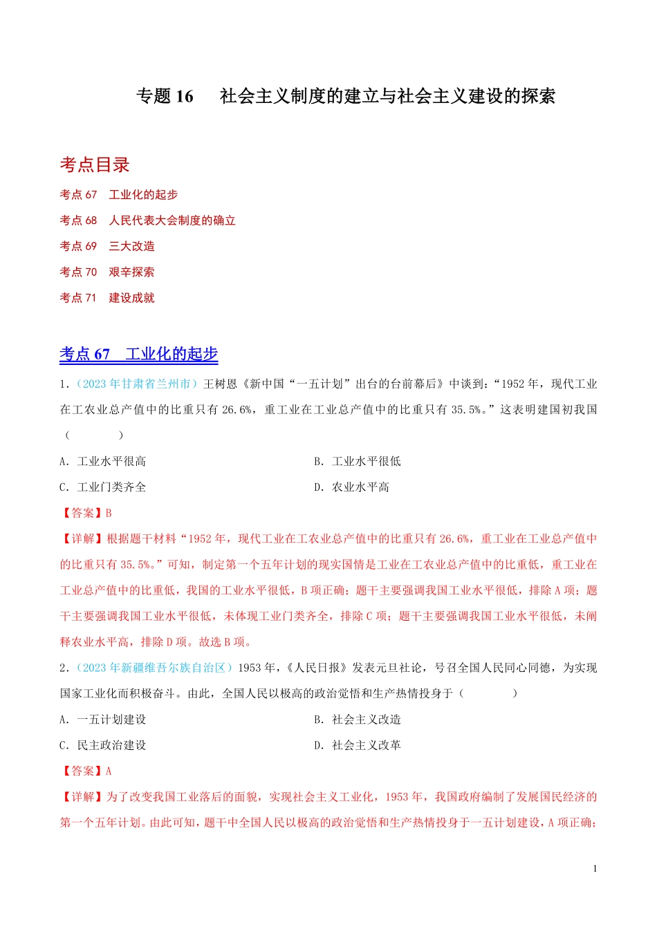 专题16  社会主义制度的建立与社会主义建设的探索（第02期）（全国通用）（解析版）.pdf_第1页