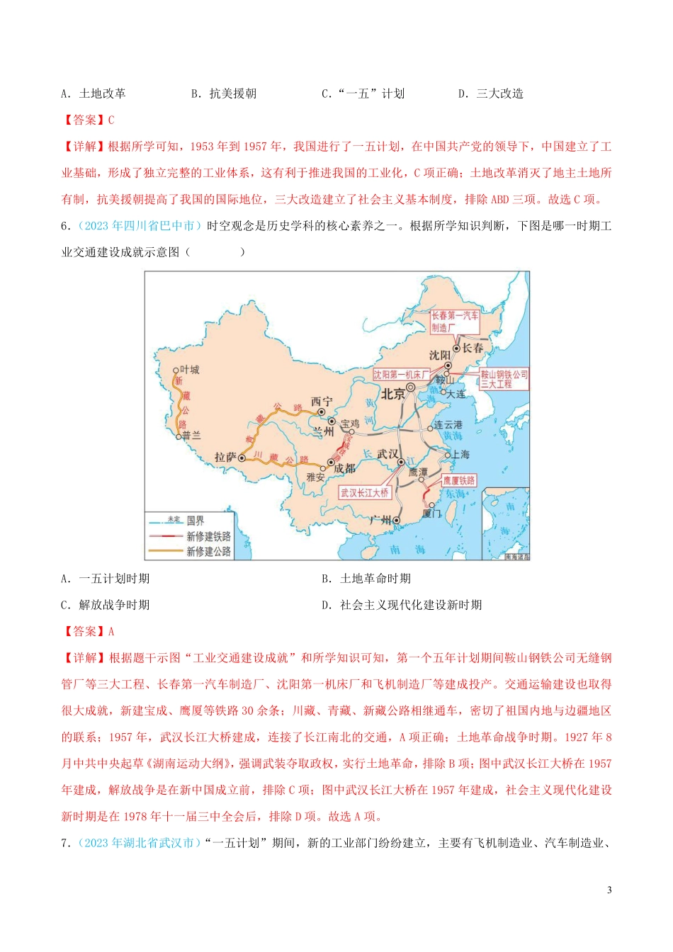 专题16  社会主义制度的建立与社会主义建设的探索（第02期）（全国通用）（解析版）.pdf_第3页