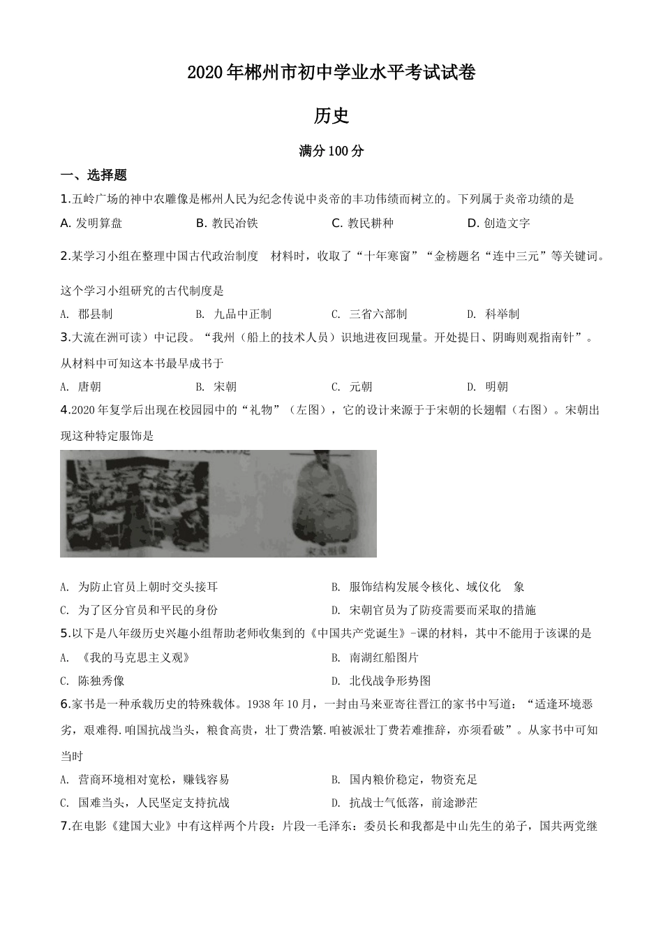 精品解析：湖南省郴州市2020年中考历史试题（原卷版）.doc_第1页