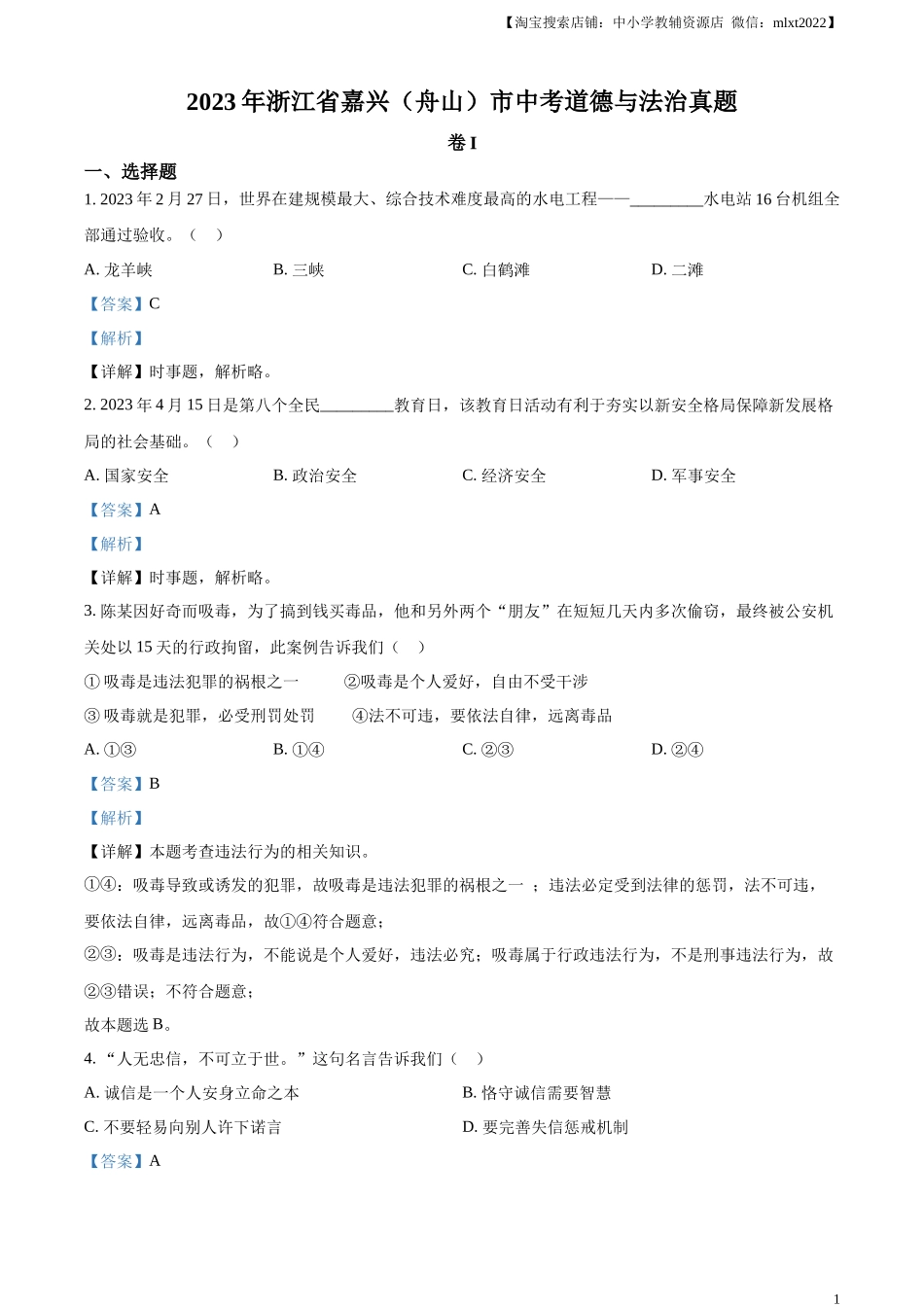 精品解析：2023年浙江省嘉兴（舟山）市中考道德与法治真题（解析版）.docx_第1页