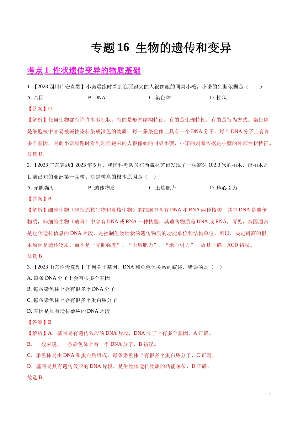 专题16  生物的遗传和变异- 学易金卷：2023年中考生物真题分项汇编（全国通用） （第1期）（解析版）.docx_第1页