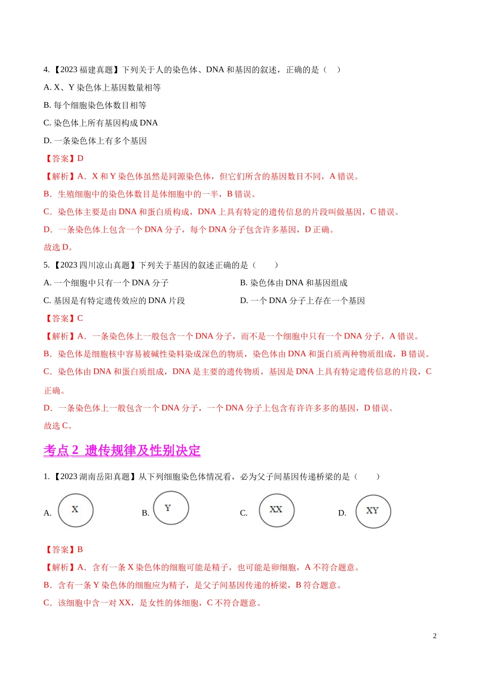 专题16  生物的遗传和变异- 学易金卷：2023年中考生物真题分项汇编（全国通用） （第1期）（解析版）.docx_第2页