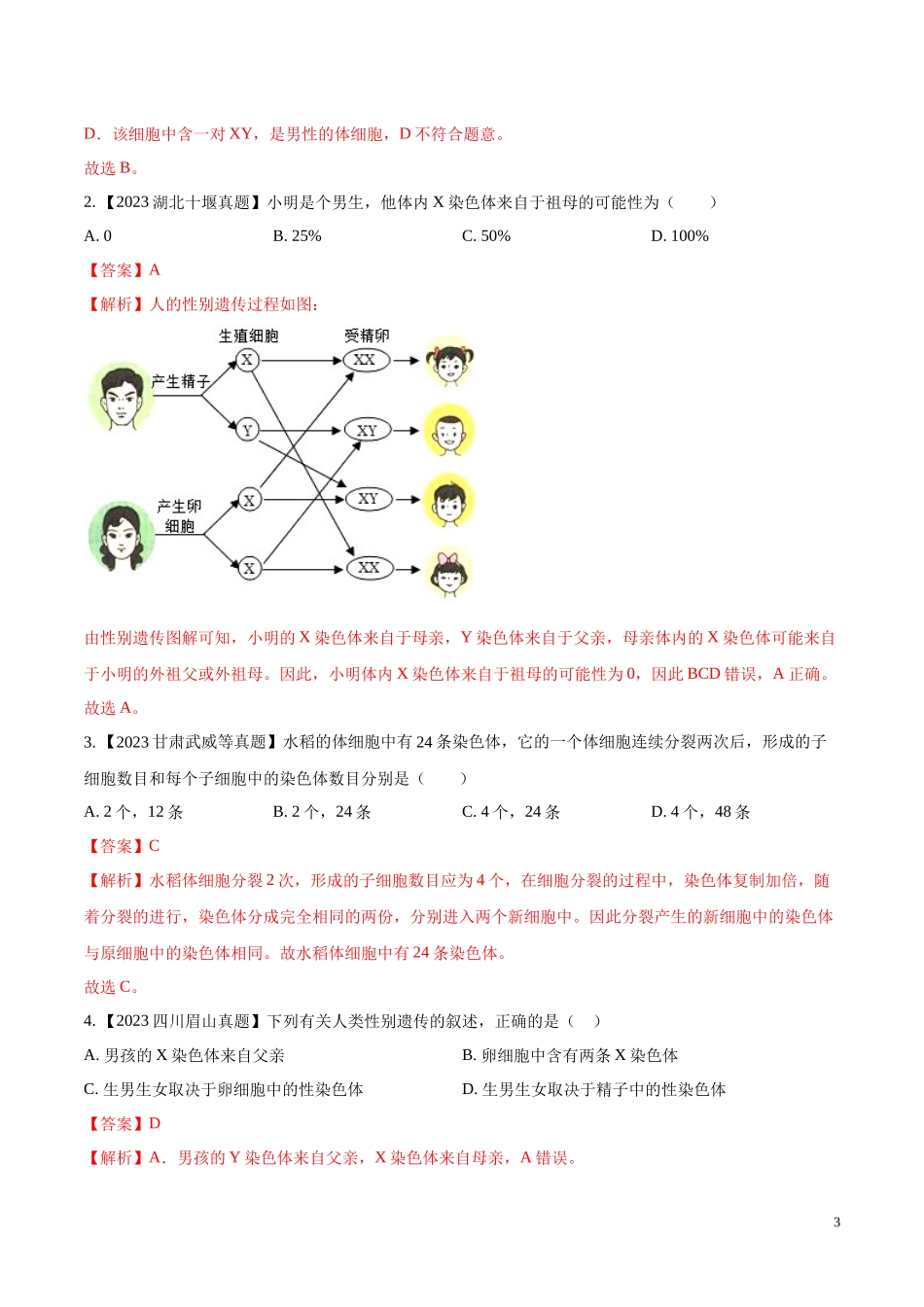 专题16  生物的遗传和变异- 学易金卷：2023年中考生物真题分项汇编（全国通用） （第1期）（解析版）.docx_第3页