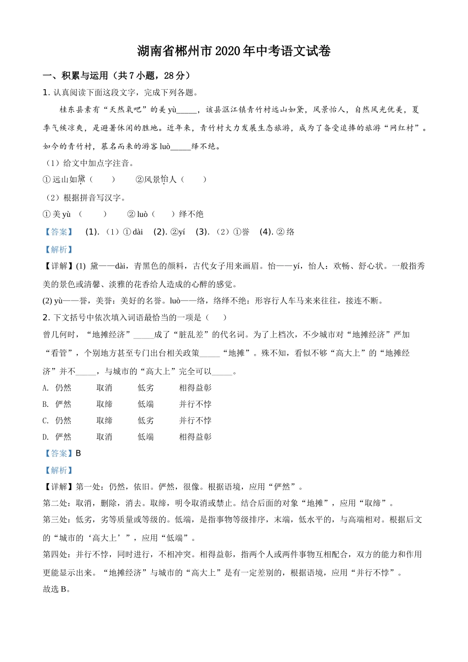 精品解析：湖南省郴州市2020年中考语文试题（解析版）.doc_第1页