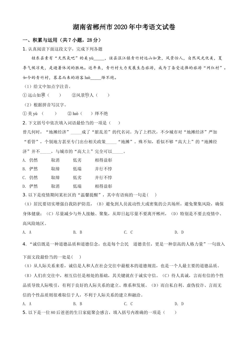 精品解析：湖南省郴州市2020年中考语文试题（原卷版）.doc_第1页