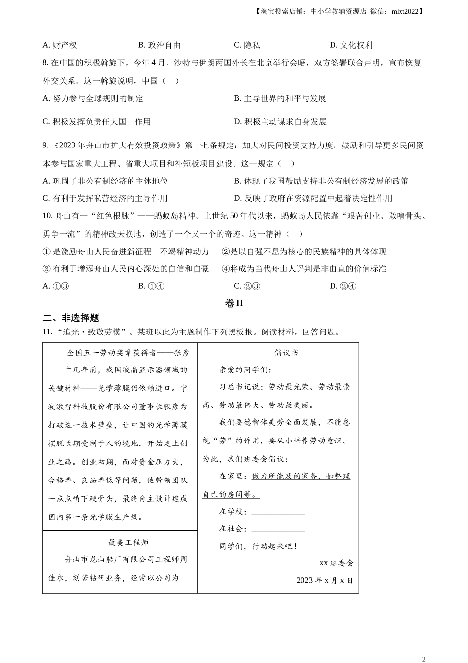 精品解析：2023年浙江省嘉兴（舟山）市中考道德与法治真题（原卷版）.docx_第2页