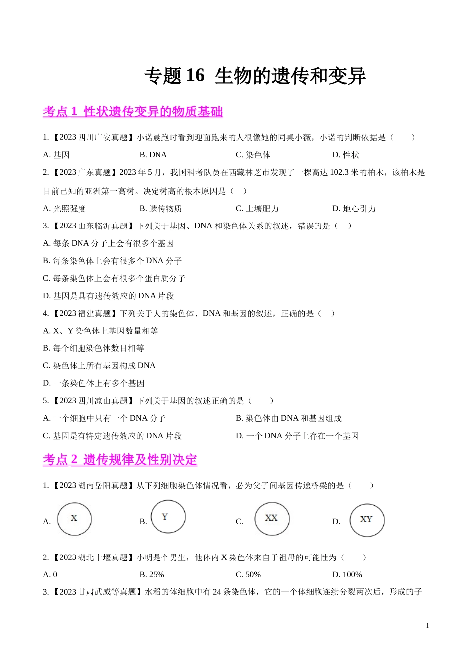 专题16  生物的遗传和变异- 学易金卷：2023年中考生物真题分项汇编（全国通用） （第1期）（原卷版）.docx_第1页