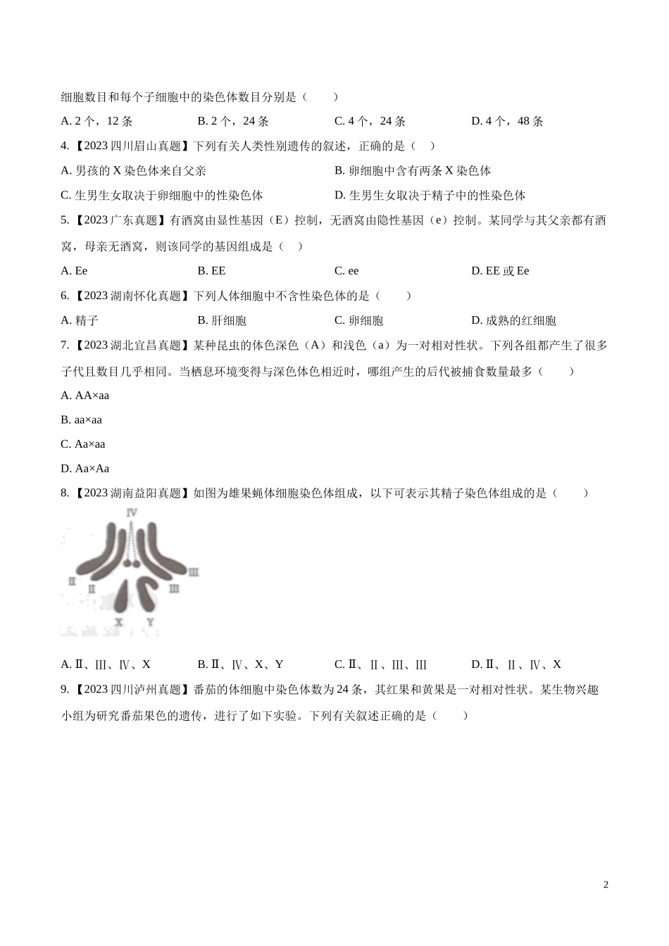 专题16  生物的遗传和变异- 学易金卷：2023年中考生物真题分项汇编（全国通用） （第1期）（原卷版）.docx_第2页