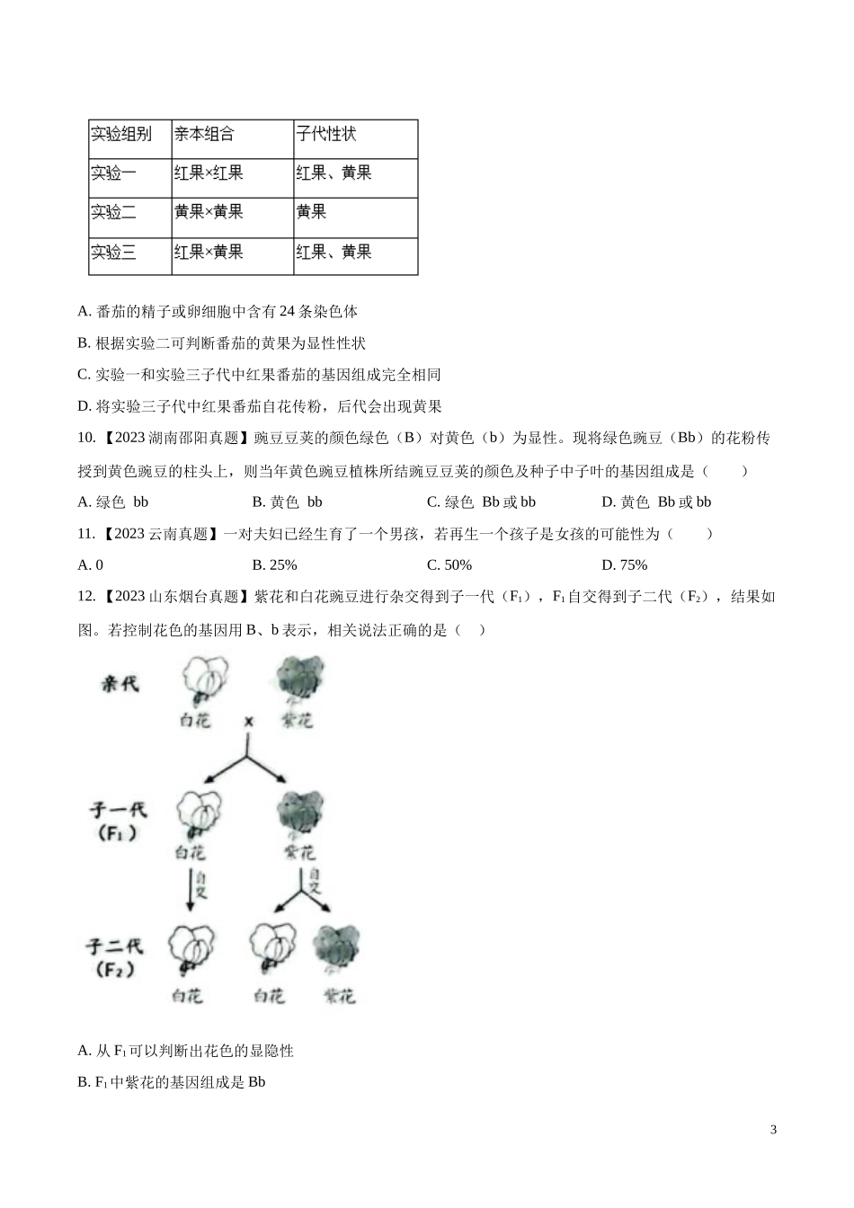 专题16  生物的遗传和变异- 学易金卷：2023年中考生物真题分项汇编（全国通用） （第1期）（原卷版）.docx_第3页
