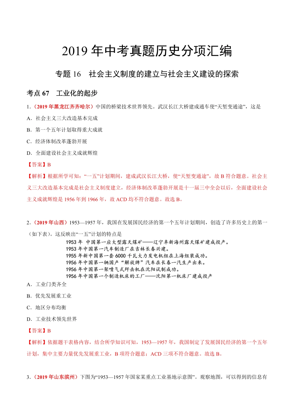 专题16 社会主义制度的建立与社会主义建设的探索（第01期）-2019年中考真题历史试题分项汇编（解析版）.pdf_第1页