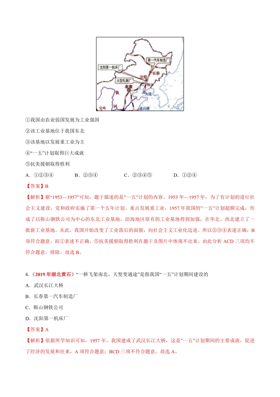 专题16 社会主义制度的建立与社会主义建设的探索（第01期）-2019年中考真题历史试题分项汇编（解析版）.pdf_第2页