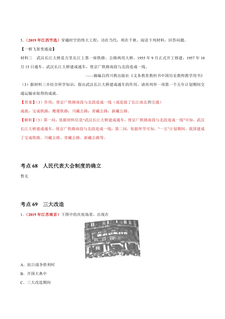 专题16 社会主义制度的建立与社会主义建设的探索（第01期）-2019年中考真题历史试题分项汇编（解析版）.pdf_第3页