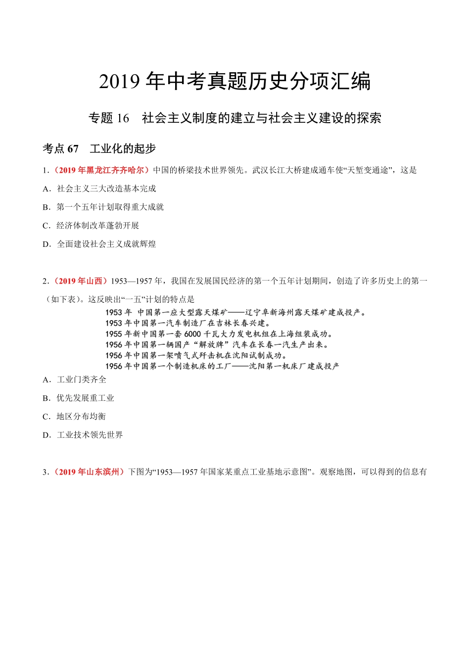 专题16 社会主义制度的建立与社会主义建设的探索（第01期）-2019年中考真题历史试题分项汇编（原卷版）.pdf_第1页
