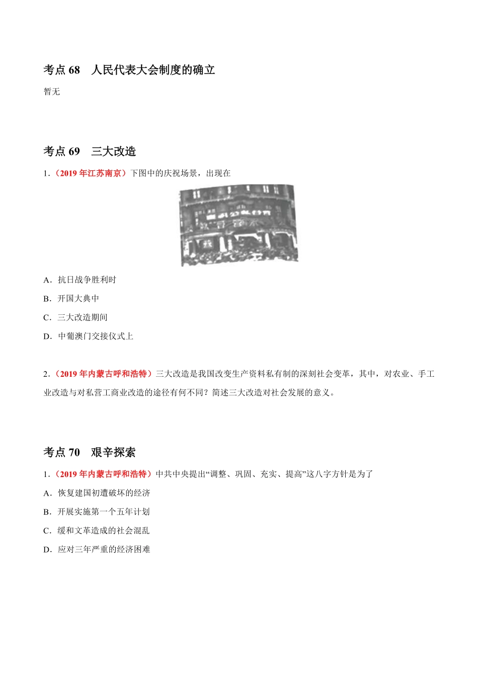 专题16 社会主义制度的建立与社会主义建设的探索（第01期）-2019年中考真题历史试题分项汇编（原卷版）.pdf_第3页