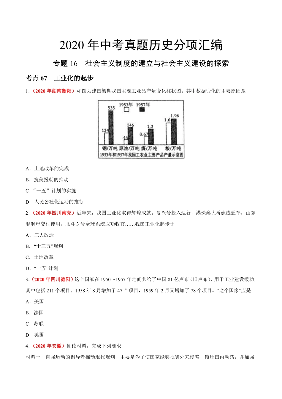专题16 社会主义制度的建立与社会主义建设的探索（第01期）-2020年中考历史真题分项汇编（原卷版）.pdf_第1页