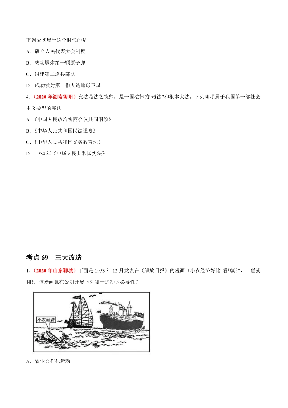 专题16 社会主义制度的建立与社会主义建设的探索（第01期）-2020年中考历史真题分项汇编（原卷版）.pdf_第3页