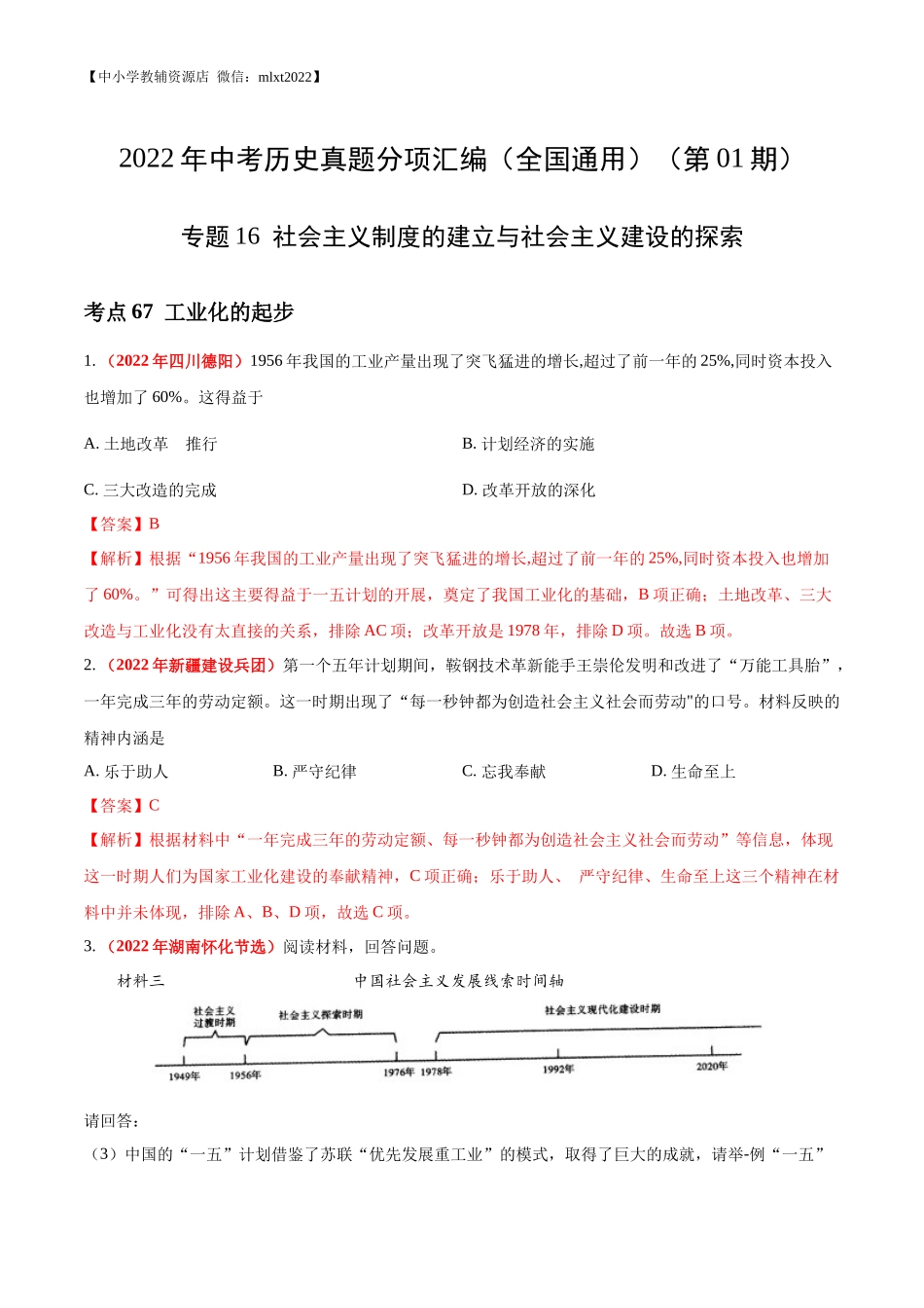 专题16 社会主义制度的建立与社会主义建设的探索（第01期）-2022年中考历史真题分项汇编（全国通用）（解析版）.docx_第1页