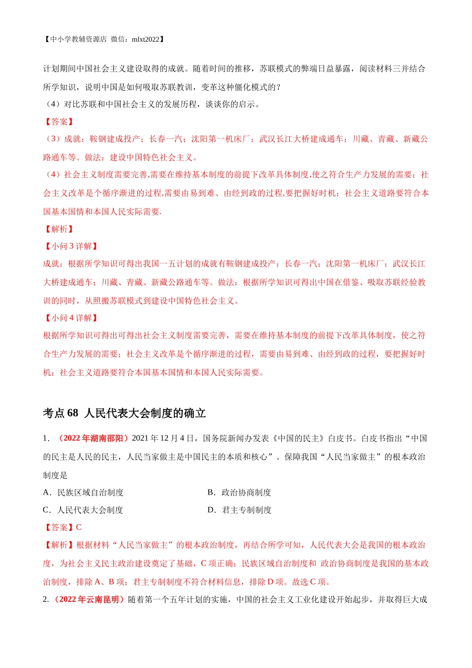 专题16 社会主义制度的建立与社会主义建设的探索（第01期）-2022年中考历史真题分项汇编（全国通用）（解析版）.docx_第2页