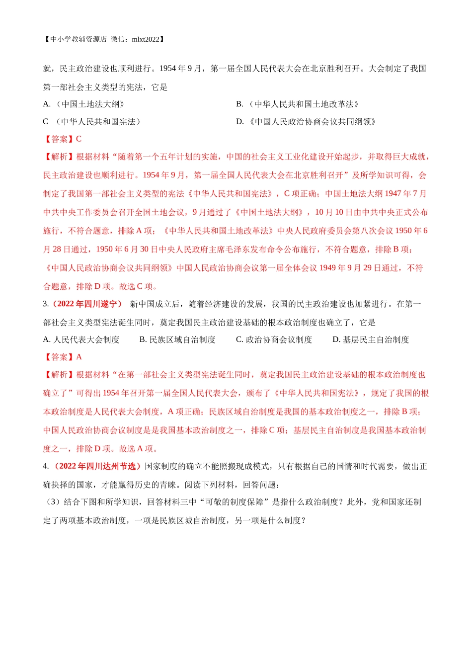 专题16 社会主义制度的建立与社会主义建设的探索（第01期）-2022年中考历史真题分项汇编（全国通用）（解析版）.docx_第3页
