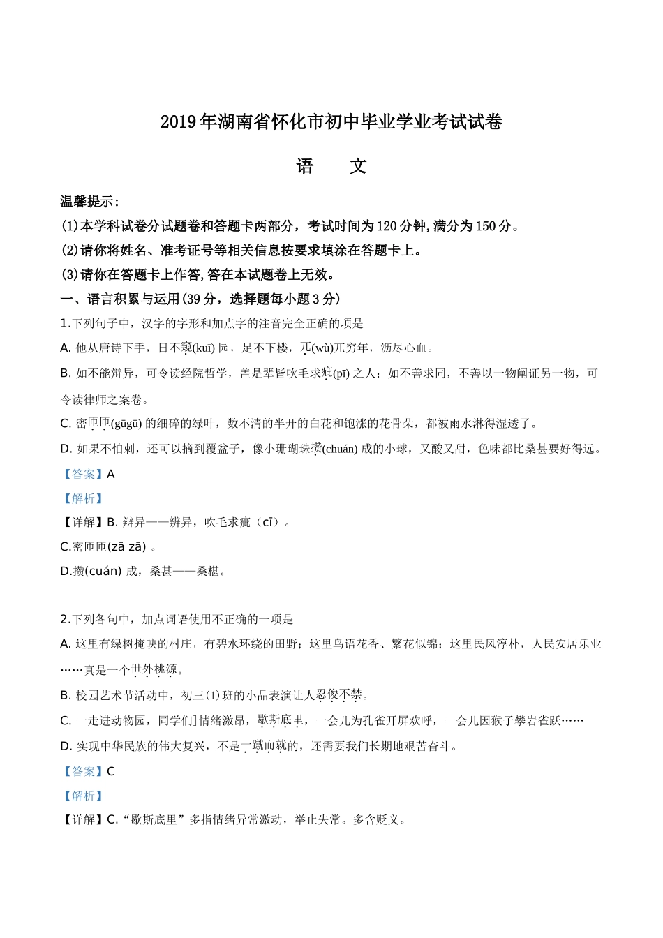精品解析：湖南省怀化市2019年中考语文试题（解析版）.doc_第1页