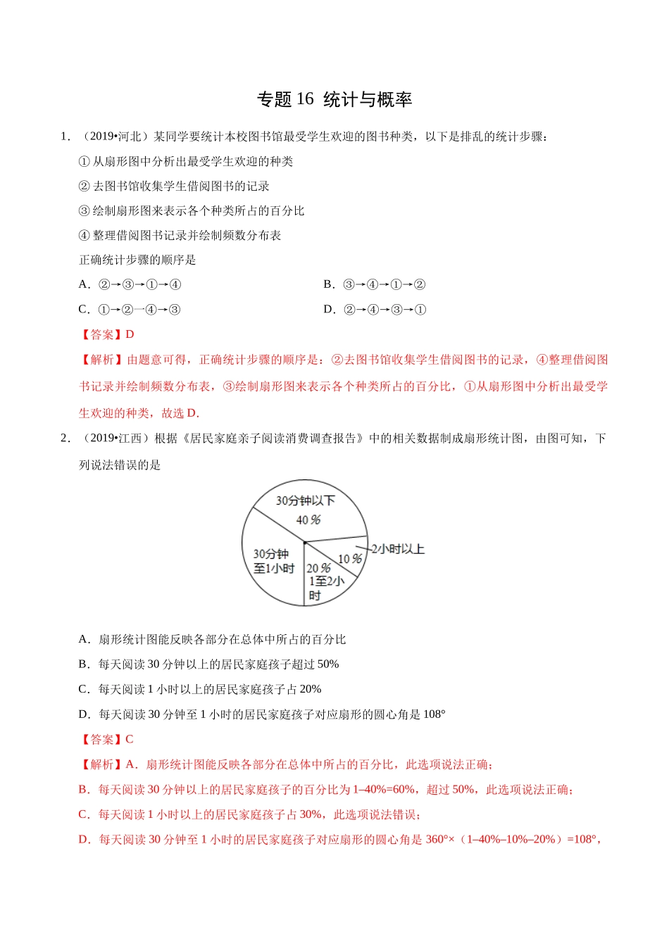 专题16 统计与概率（第01期）-2019年中考真题数学试题分项汇编 （解析版）.docx_第1页