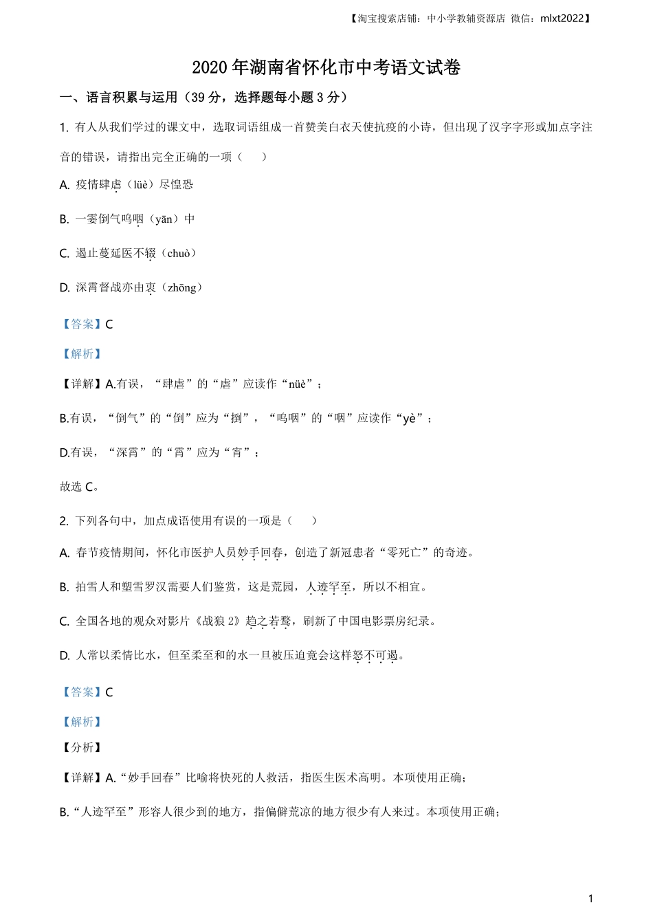 精品解析：湖南省怀化市2020年中考语文试题（解析版）.pdf_第1页